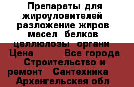 Препараты для жироуловителей, разложение жиров, масел, белков, целлюлозы, органи › Цена ­ 100 - Все города Строительство и ремонт » Сантехника   . Архангельская обл.,Архангельск г.